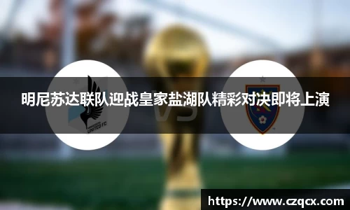 明尼苏达联队迎战皇家盐湖队精彩对决即将上演