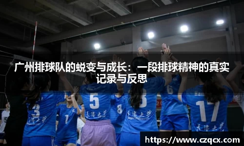 广州排球队的蜕变与成长：一段排球精神的真实记录与反思