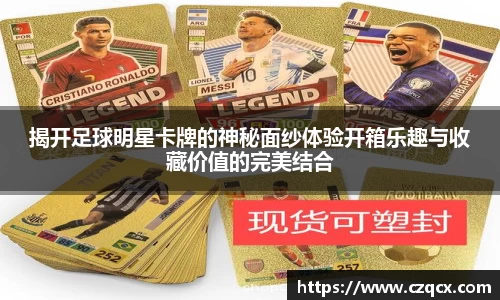 揭开足球明星卡牌的神秘面纱体验开箱乐趣与收藏价值的完美结合