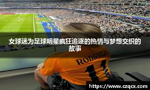 女球迷为足球明星疯狂追逐的热情与梦想交织的故事