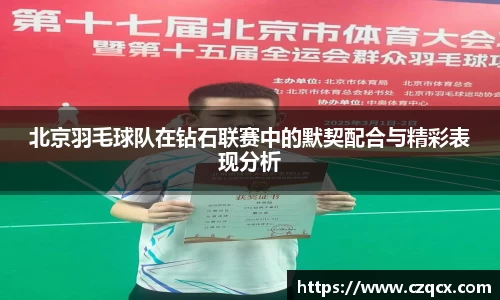 北京羽毛球队在钻石联赛中的默契配合与精彩表现分析