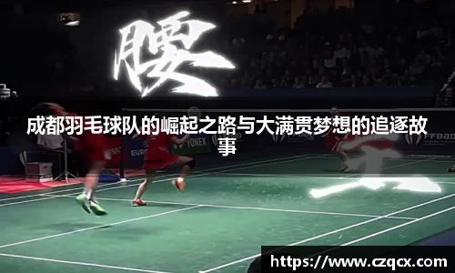 成都羽毛球队的崛起之路与大满贯梦想的追逐故事