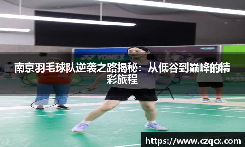 南京羽毛球队逆袭之路揭秘：从低谷到巅峰的精彩旅程