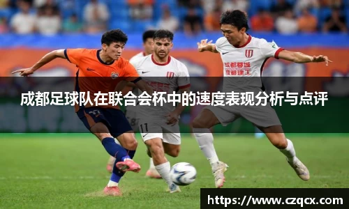 成都足球队在联合会杯中的速度表现分析与点评