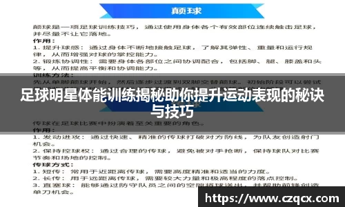 足球明星体能训练揭秘助你提升运动表现的秘诀与技巧