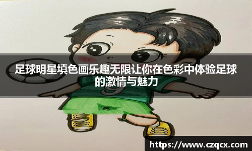 足球明星填色画乐趣无限让你在色彩中体验足球的激情与魅力