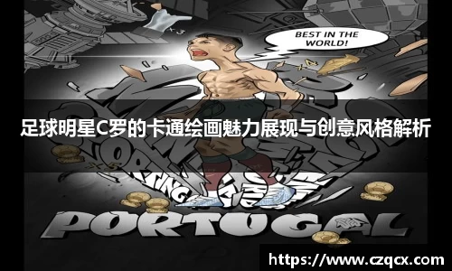 足球明星C罗的卡通绘画魅力展现与创意风格解析