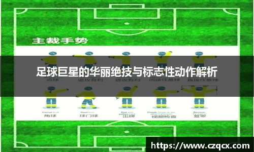 足球巨星的华丽绝技与标志性动作解析